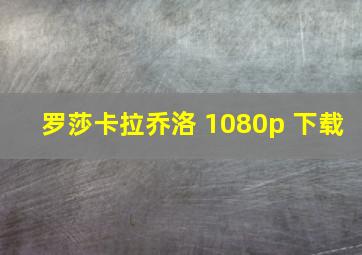 罗莎卡拉乔洛 1080p 下载